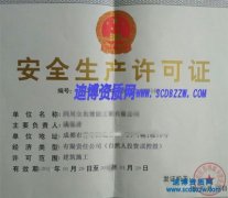 宜賓安全生產(chǎn)許可證延期辦理案例